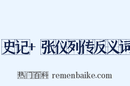 史记+张仪列传反义词是什么意思的图片
